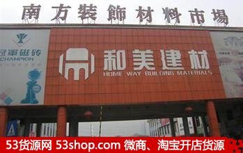 東莞南方裝飾材料市場全攻略 地址、路線、營業(yè)時(shí)間與拿貨技巧
